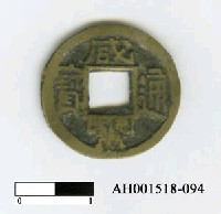 藏品(清文宗「咸豐通寶」)的圖片